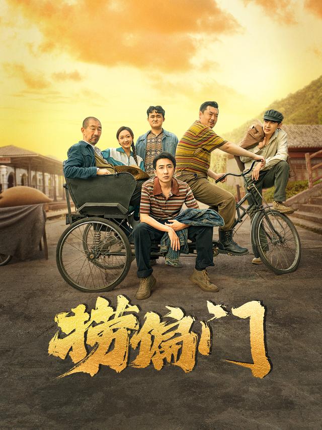 捞偏门海报